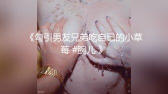 《勾引男友兄弟吃自已的小草莓 #腕儿 》