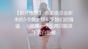 美乳小模跟公子哥在豪宅內大玩無套性愛