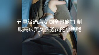 五星级酒店女厕全景偷拍 制服高跟美女服务员的小黑鲍