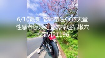 6/10最新 老师蒂法COS天堂性感老板娘幻龙肉棒速插嫩穴喷尿VIP1196