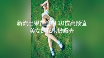 公路捆绑 极限露出挑战 极品网红女神『小小星』野外全裸露出调教，野战潮喷淫水泛滥，玩的就是紧张刺激