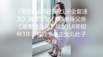 《最新购买?超强乱L卐全套速发》真实父女！禽S单身父亲【最爱我女儿】与女儿6年相伴3年引导终于夺走女儿处子之身