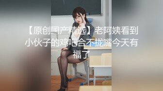 【新片速遞】老婆情趣表演，拿筷子夹阴唇、夹乳头诱惑，想舔了吗 