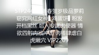 STP24443 新春贺岁极品萝莉窈窕网红女神▌鸡蛋饼▌粉发开档黑丝 后入专属肉便器 情欲四射肉欲冲击 肉棒肆虐白虎嫩穴 VIP2209