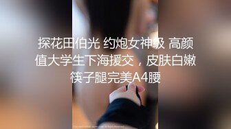 探花田伯光 约炮女神级 高颜值大学生下海援交，皮肤白嫩筷子腿完美A4腰