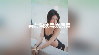 美女阿姨寻素质男