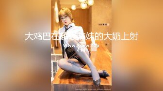 ❤️❤️两个超嫩小萝莉 双女自慰 两女争吃一个鸡鸡 叠罗汉被大屌轮流狂操~无套内射中出~！ (2)