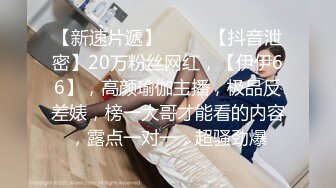 19岁的美胸学生，10小时，湖南小仙女，【甜甜真可爱】，为了学费生活费下海，奶子真大，又白又软 (2)