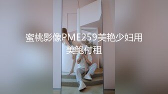 蜜桃影像PME259美艳少妇用美鲍付租