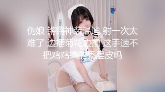 无套插肉丝母狗小骚逼