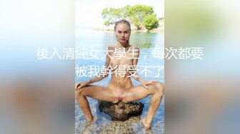 家有模特身材老婆，每天回到家换着花样的性感衣式，一天也没让我鸡儿闲住，天天干天天操天天爽舒服死啦！