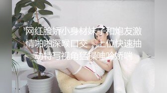 网红脸娇小身材妹子和炮友激情啪啪深喉口交，上位快速抽动特写视角猛操呻吟娇喘