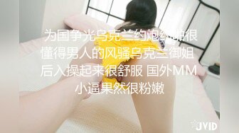 奶胸小女人跟她的光头老外男友，大鸡巴小手握不下，骑在脖子上让老外舔逼好骚，胡子扎的骚逼好痒撸射大鸡巴