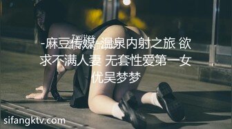 -麻豆传媒-温泉内射之旅 欲求不满人妻 无套性爱第一女优吴梦梦