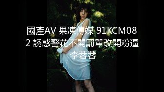 國產AV 果凍傳媒 91KCM082 誘惑警花不開罰單改開粉逼 李蓉蓉