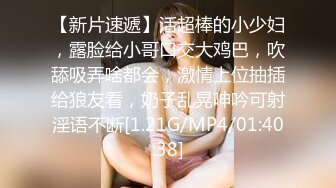 【新片速遞】活超棒的小少妇，露脸给小哥口交大鸡巴，吹舔吸弄啥都会，激情上位抽插给狼友看，奶子乱晃呻吟可射淫语不断[1.21G/MP4/01:40:38]