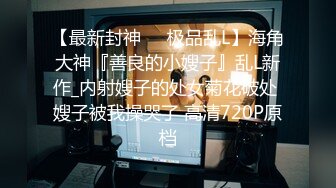 朱X慈《极品泄密魔手外购》近水楼台先得月第五期！厕拍达人女厕偸拍校内研究生女同学方便多角度~