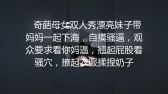    奇葩母女双人秀漂亮妹子带妈妈一起下海，自摸骚逼，观众要求看你妈逼，翘起屁股看骚穴，撩起衣服揉捏奶子