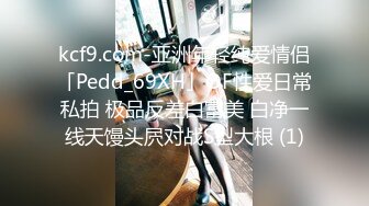 kcf9.com-亚洲年轻纯爱情侣「Pedd_69XH」OF性爱日常私拍 极品反差白富美 白净一线天馒头屄对战S型大根 (1)