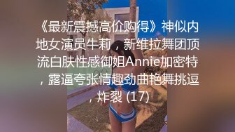 《最新震撼高价购得》神似内地女演员牛莉，新维拉舞团顶流白肤性感御姐Annie加密特，露逼夸张情趣劲曲艳舞挑逗，炸裂 (17)