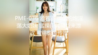 PME-036 孟若羽 微信约炮淫荡大奶妹 猛操巨乳骚货来泄欲 蜜桃影像传媒