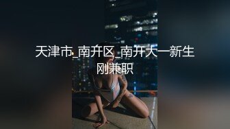 天津市_南开区_南开大一新生刚兼职