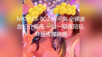 MKY-KS-002.玥可岚.全裸家政妇介绍所.一对一暗夜陪玩.麻豆传媒映画