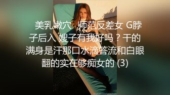 ⚡美乳嫩穴⚡师范反差女 G脖子后入 嫂子有我好吗？干的满身是汗那口水滴答流和白眼翻的实在够痴女的 (3)