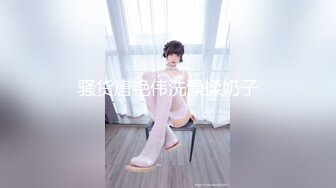 【白虎探花】生完孩子几个月的小少妇，正是性欲勃发的时候，媚眼如丝，揉搓大胸呻吟不断，后入翘臀爽翻