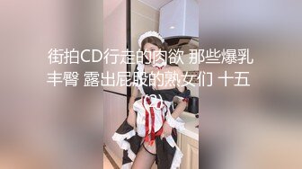 街拍CD行走的肉欲 那些爆乳丰臀 露出屁股的熟女们 十五  (2)