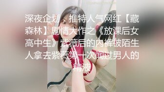 深夜企划，推特人气网红【藏森林】剧情大作之《放课后女高中生》紫薇后的内裤被陌生人拿去紫薇第一次闻过男人的精液