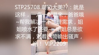 STP25708 萌奶大美??：就是这样，一点一点进来，爸爸哦~帮我解决一下生理需求，姐姐喷水了还要~~姐姐总是欲求不满，对着话筒输出骚声，绝！ VIP2209