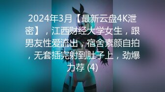 2024年3月【最新云盘4K泄密】，江西财经大学女生，跟男友性爱流出，宿舍素颜自拍，无套插完射到肚子上，劲爆力荐 (4)