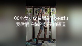 00小女友穿着小花猫内裤和我做爱 白嫩的奶子和骚逼