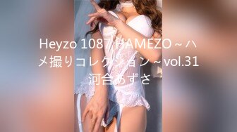 Heyzo 1087 HAMEZO～ハメ撮りコレクション～vol.31 河合あずさ