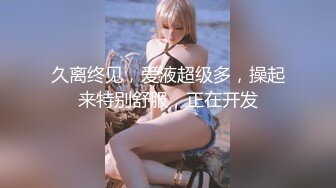 【女秘书】坐标苏州平面模特女神首秀，疫情在家一样赚钱，前凸后翘网红脸，眼神妩媚勾人，精彩大秀香艳劲爆