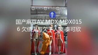 国产麻豆AV MDX MDX0156 欠债夫与欠干人妻 秦可欣