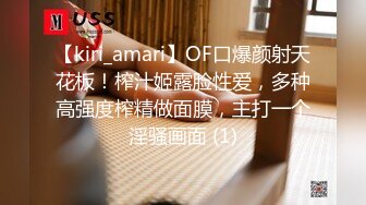 【kiri_amari】OF口爆颜射天花板！榨汁姬露脸性爱，多种高强度榨精做面膜，主打一个淫骚画面 (1)