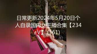 日常更新2024年5月20日个人自录国内女主播合集【234V】 (361)