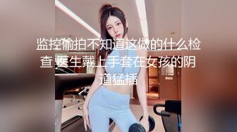 可盐可甜人形母狗，极品美乳翘臀网黄女神【优咪酱】VIP剧情私拍，母狗属性拉满，各种啪啪内射 (16)