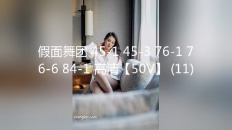 假面舞团 45-1 45-3 76-1 76-6 84-1 高清【50V】 (11)