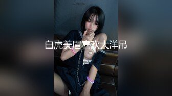 05女高反差萝莉✿ 无套后入嫩白屁股， 轻轻一操就哼哼唧唧的，一使劲儿感觉就操破了一样，现在的女孩子玩的真大胆