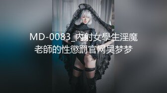 MD-0083_內射女學生淫魔老師的性懲罰官网吴梦梦