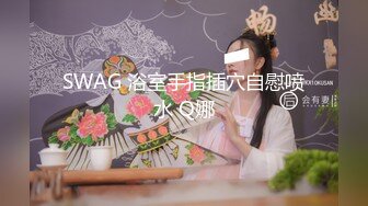 SWAG 浴室手指插穴自慰喷水 Q娜