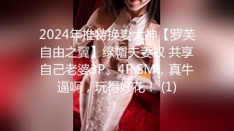 2024年推特换妻大神【罗芙自由之翼】绿帽夫妻奴 共享自己老婆3P、4P SM，真牛逼啊，玩得好花！ (1)