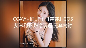 CCAV认证UP主『芽芽』COS艾米利亚 肆意玩逼 无套内射