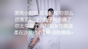 嫩B丰满可爱女友“李淑婷”小骚B被各种开发调教操B