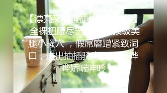 重磅泄密，伤了粉丝心，极品多人求，抖音高颜值反差女主播【唐瑶瑶】私下与榜一大哥1v1全裸展示私处特写