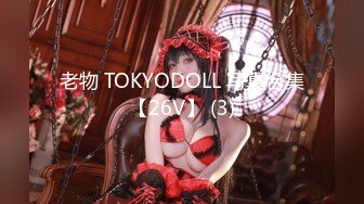 老物 TOKYODOLL 写真合集【26V】 (3)