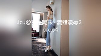 .icu@就是阿朱~滴蜡凌辱2_prob4